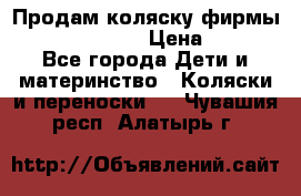 Продам коляску фирмы“Emmaljunga“. › Цена ­ 27 - Все города Дети и материнство » Коляски и переноски   . Чувашия респ.,Алатырь г.